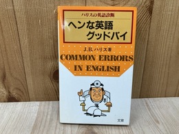 ヘンな英語グッドバイ　ハリスの英語診断