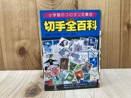 切手全百科　コロタン文庫28
