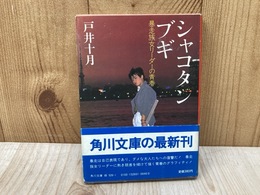 シャコタン・ブギ　角川文庫
