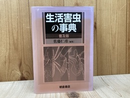 生活害虫の事典 （普及版）