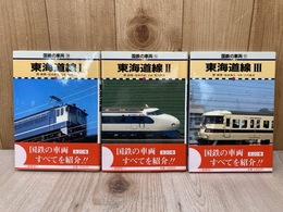 東海道線1～3　3冊　（国鉄の車両10・11・12）