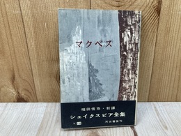 マクベス　シェイクスピア全集4