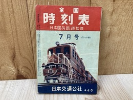 全国時刻表　昭和27年7月号（ポケット版）