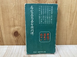 易聖高島嘉右衛門伝