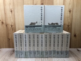 中村幸彦著述集　全15巻揃