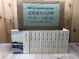 芭蕉連句全註解 全11冊揃【本巻10冊+別冊】