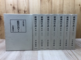 歌舞伎年表　全8巻揃【1993年3刷】