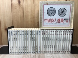 新装版 中国詩人選集 29冊【第1・第2集 全33冊内4冊欠】