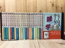 シャーロック・ホームズ全集　全21冊揃+雑学百科