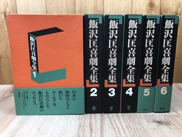 飯沢匡喜劇全集　全6冊揃
