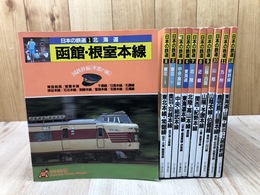 日本の鉄道 国鉄幹線 車窓の旅 11冊【全12巻内4巻上越線欠】