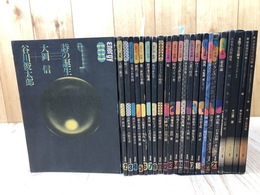 エナジー対話　19冊【全21冊内8.10欠】+エナジー対話4冊（日本反文化の伝統他)