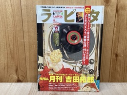 ラピタ　2003年9月号　月刊「吉田拓郎」