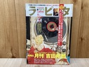 ラピタ　2003年9月号　月刊「吉田拓郎」