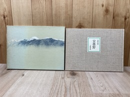 安曇野　特装愛蔵版