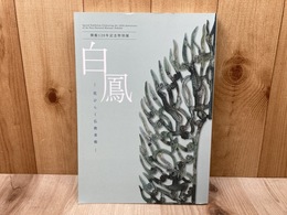 白鳳　花ひらく仏教美術　開館120年記念特別展