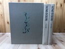 蕉全図譜　【図版・解説編　全2冊揃】/大型本