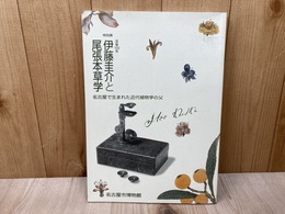特別展　没後100年記念　伊藤圭介と尾張本草学　図録