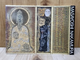 中村正義展　図録　久遠の時に生きる