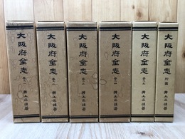大阪府全志　復刻版　本巻5冊+附図（不揃)の計6冊