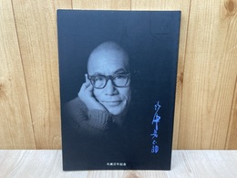 竹中英太郎　生誕百年記念　図録