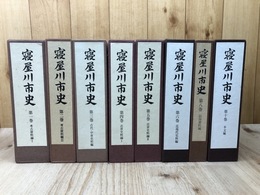 寝屋川市史 不揃8冊【全10巻内7・9巻欠】