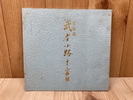 官休庵　武者小路千家展