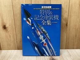 航空自衛隊　特別＆記念塗装機全集　（イカロスMOOK）