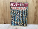 サンデー毎日　第35回都市対抗野球号　1964年臨時増刊