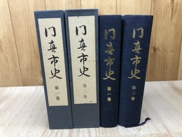 門真市史 1.2巻の2冊【自然・古代 中世文献編・考古編他】