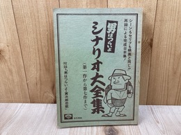 男はつらいよ　シナリオ大全集（第一作から第七作まで）