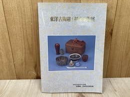 東洋古陶磁と招来茶陶展
