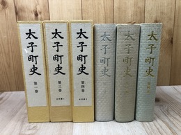 兵庫県 太子町史 1.3.4巻の3冊【本編1/史料編1.2】