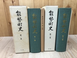 大阪府 能勢町史 1.3巻の2冊【本文編 自然 考古～近世/資料編 古代～近代】