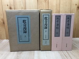 耽奇漫録 上下揃【日本随筆大成第1期別巻】 