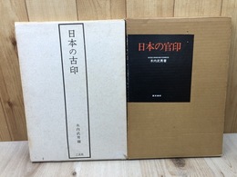 日本の古印+日本の官印