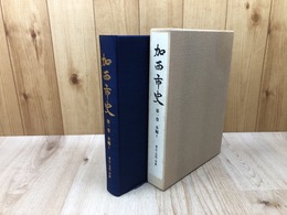  加西市史 第1巻 本編1【考古・古代・中世】