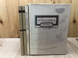 伊丹古絵図集成【伊丹資料叢書6】