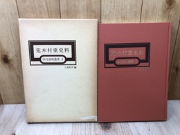 荒木村重史料【伊丹資料叢書4】