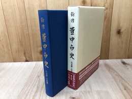 新修 豊中市史　第5巻【古文書・古記録】/大阪府