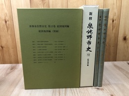 新修 泉佐野市史 13【絵図地図編】