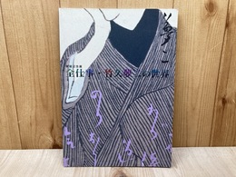 開館記念展 全仕事・竹久夢二の世界　美人画から生活デザインまで