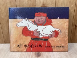 スーホの白い馬