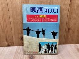 映画ストーリー 1月号 特集・HELP!