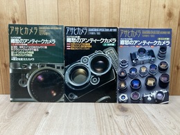 アサヒカメラ増刊　郷愁のアンティーク・カメラ/カメラの系譜　1～3　3冊