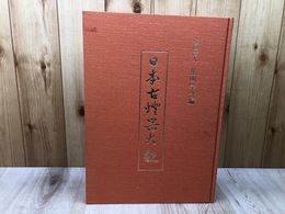 復刻 日本古燈器大観【限定500部/大型本】
