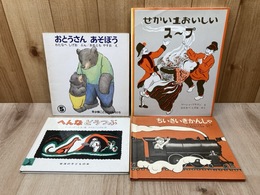 ちいさいきかんしゃ/おとうさんあそぼう　ほか2冊　計4冊　渡辺茂男訳・作