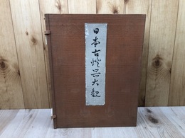 日本古燈器大観【昭和6年/大型本】