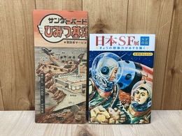 日本SF展・SFの国　図録