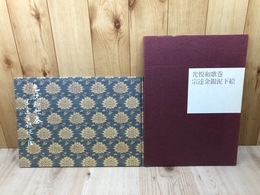 光悦和歌巻 宗達金銀泥下絵【非売品/大型】